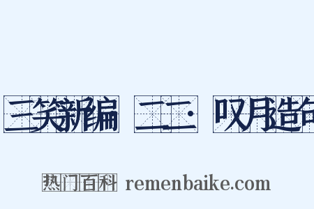 三笑新编·二二·叹月造句是什么意思的图片